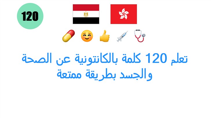 تعلم 120 كلمة بالكانتونية عن الصحة والجسد بطريقة ممتعة